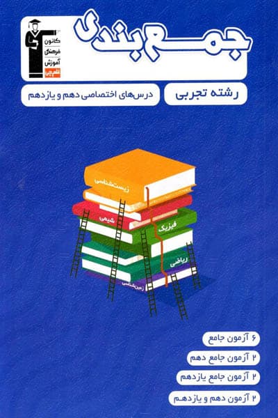 جمع بندی دروس اختصاصی پایه دهم و یازدهم تجربی قلم چی