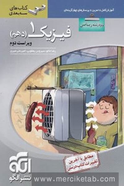 فیزیک دهم ریاضی سه بعدی الگو