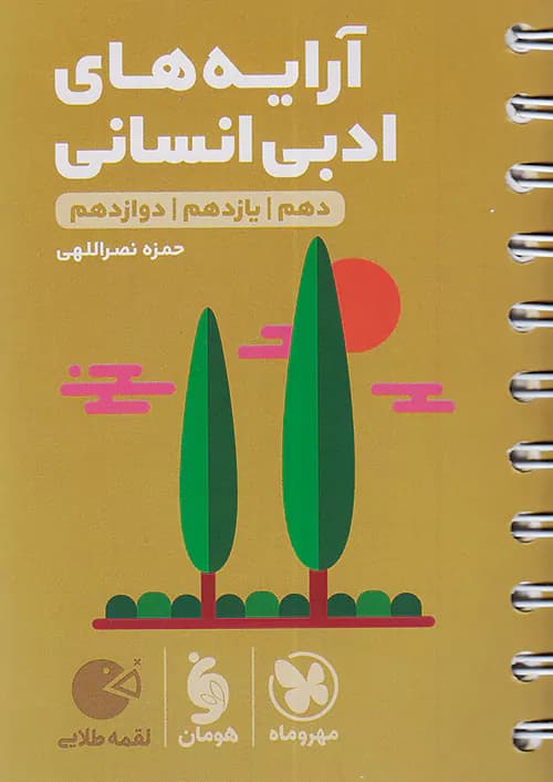 آرایه های ادبی انسانی لقمه طلایی مهروماه — تصویر ۲