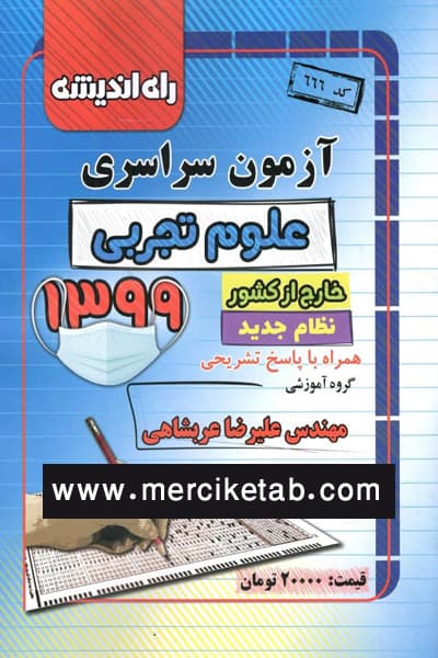 دفترچه آزمون سراسری علوم تجربی خارج از کشور 1399 راه اندیشه