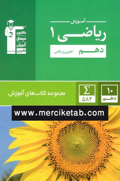 آموزش ریاضی دهم سبز قلم چی
