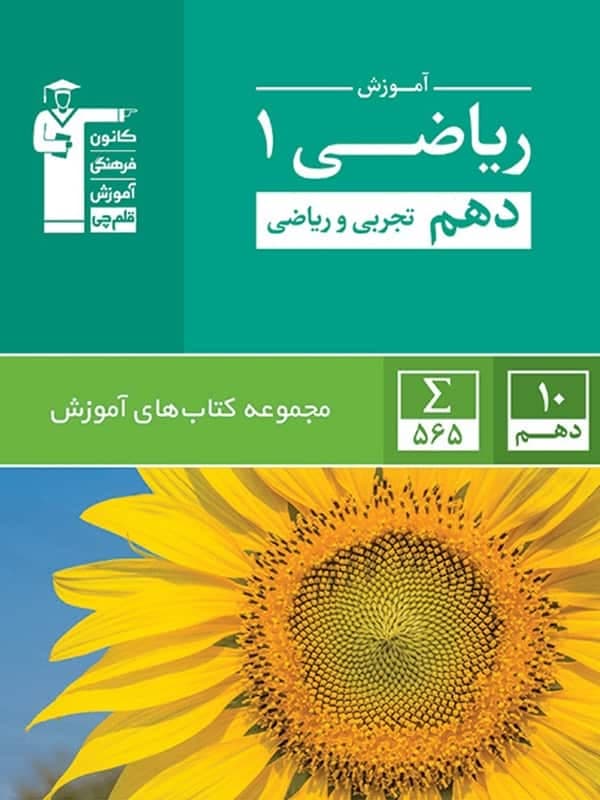 آموزش ریاضی دهم سبز قلم چی — تصویر ۲