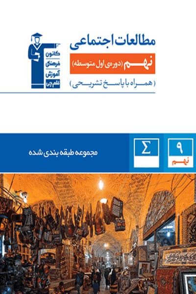مطالعات اجتماعی نهم طبقه بندی آبی قلم چی
