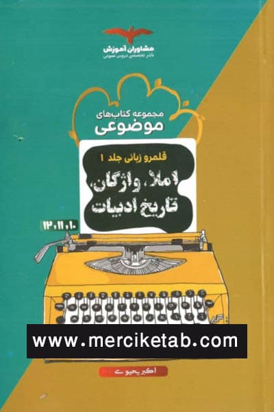 املا ، واژگان ، تاریخ ادبیات قلمرو زبانی جلد اول موضوعی مشاوران