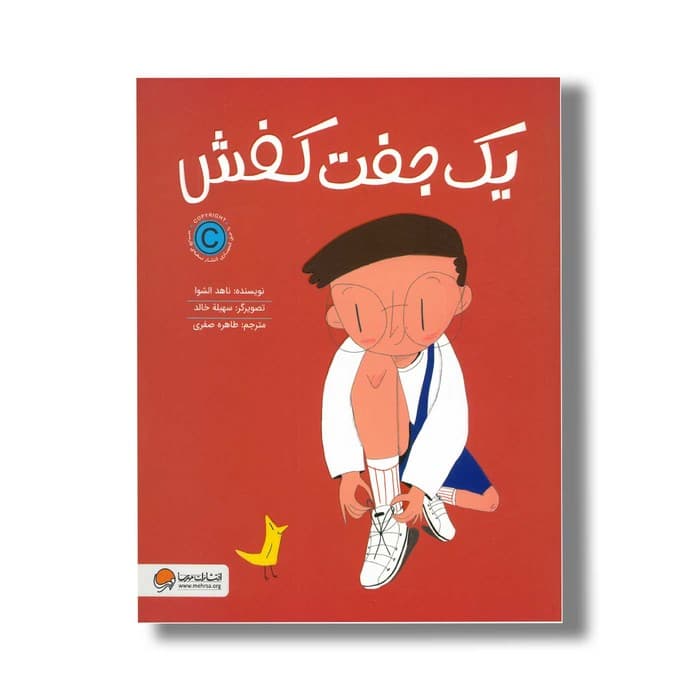 کتاب یک جفت کفش اثر ناهد الشوا ترجمه طاهره صفری نشر مهرسا