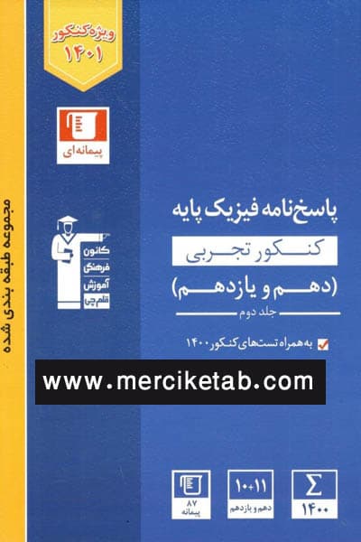 فیزیک پایه کنکور تجربی جلد دوم پاسخ نامه تست آبی قلم چی