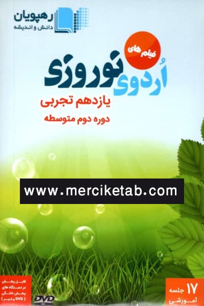 DVD فیلم های اردوی نوروزی یازدهم تجربی رهپویان