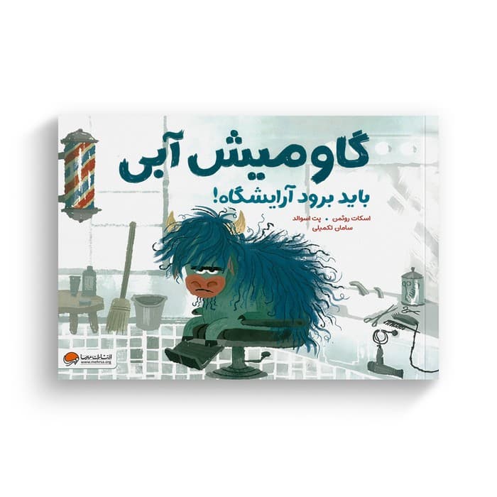کتاب گاومیش آبی باید برود آرایشگاه اثر اسکات روثمن ترجمه سامان تکمیلی نشر مهرسا