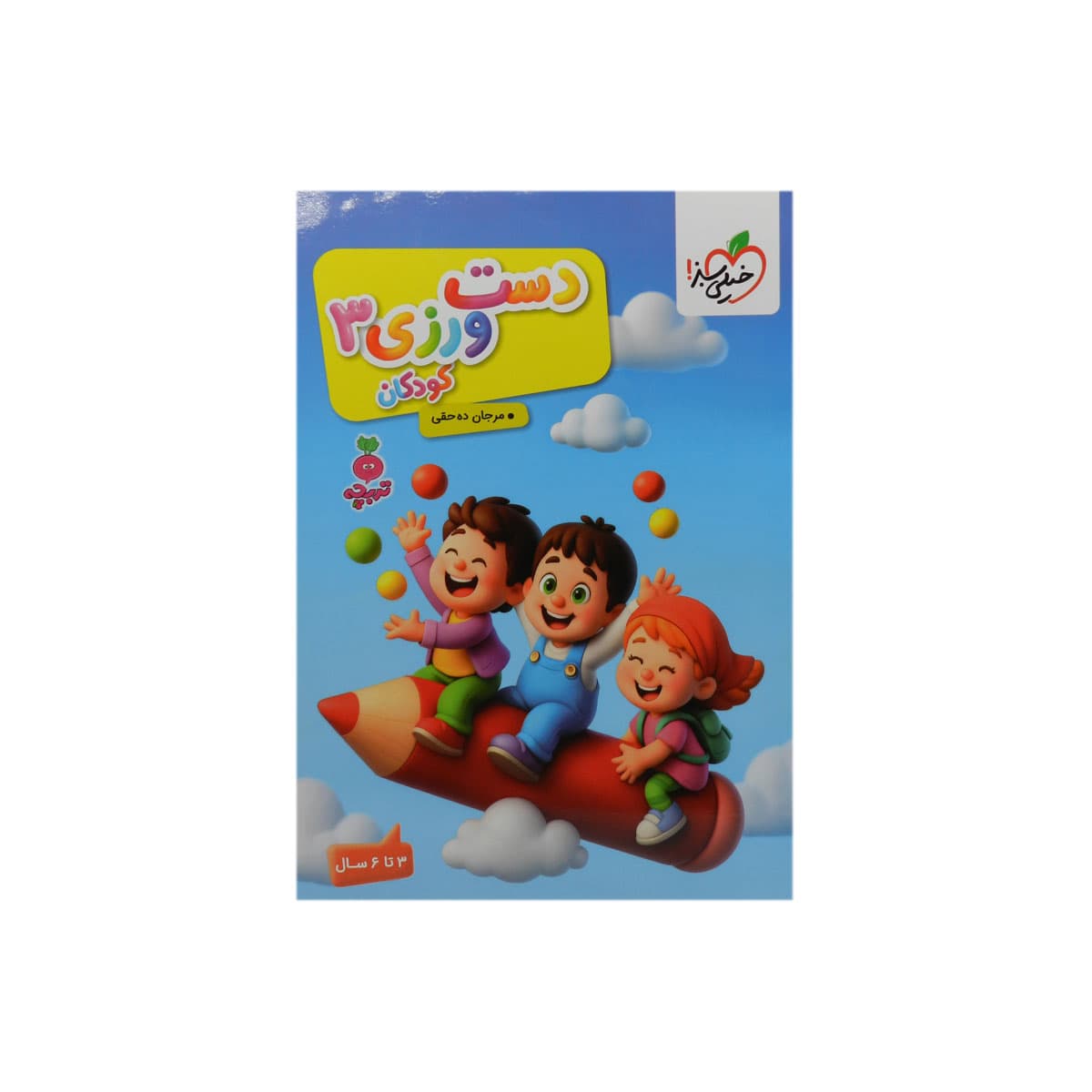 کتاب دست ورزی تربچه اثر مرجان ده حقی انتشارات خیلی سبز