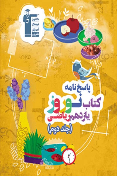 پاسخ نامه کتاب نوروز یازدهم ریاضی جلد دوم قلم چی