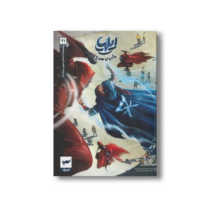 کتاب ایلیا 21 (جادوی سرخ) اثر ماه منیر داستان پور نشر کمیکا