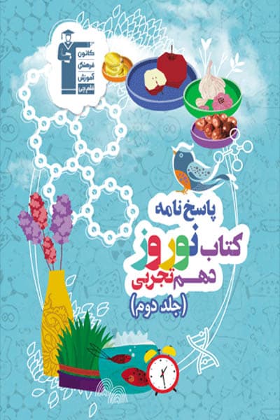 پاسخ نامه کتاب نوروز دهم تجربی جلد دوم قلم چی