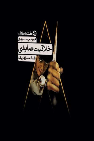 مجموعه پرسش های خلاقیت نمایشی کارنامه کتاب