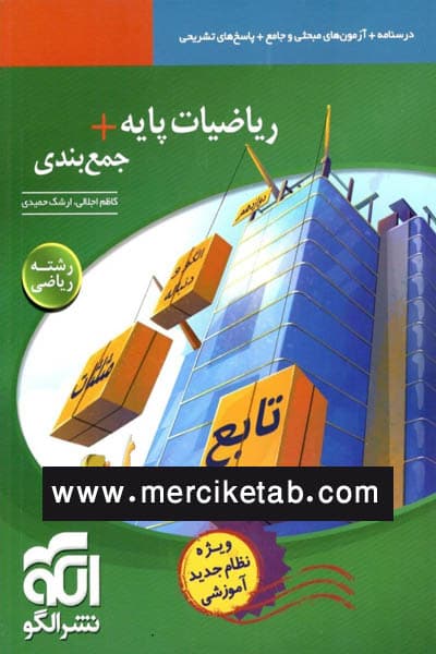 ریاضیات پایه + جمع بندی رشته ریاضی الگو