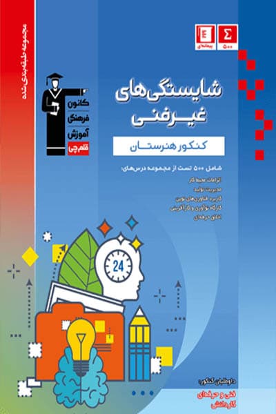 شایستگی های غیر فنی کنکور هنرستان تست آبی قلم چی