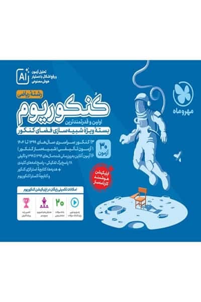 کنکوریوم رشته ریاضی جلد اول مهروماه