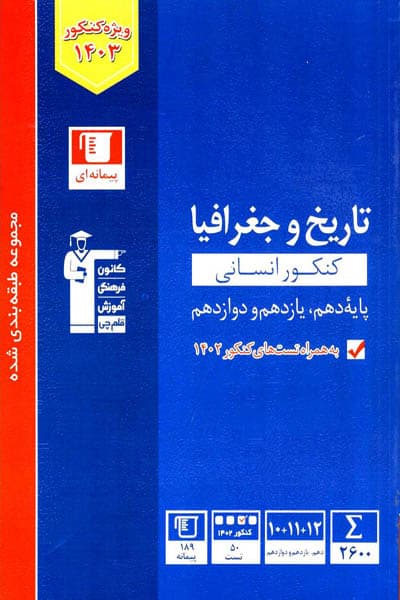 تاریخ و جغرافیا جامع کنکور انسانی تست آبی قلم چی