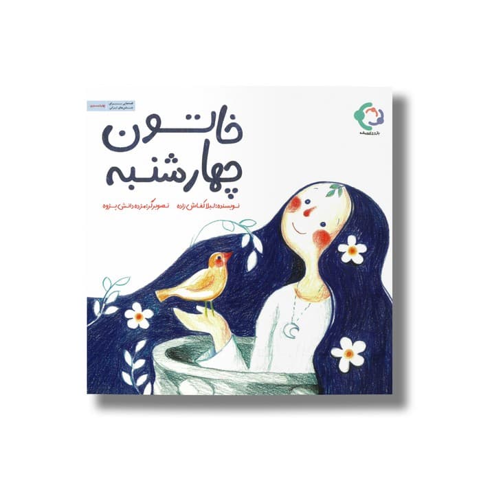 کتاب خاتون چهارشنبه اثر لیلا کفاش زاده نشر بازی و اندیشه