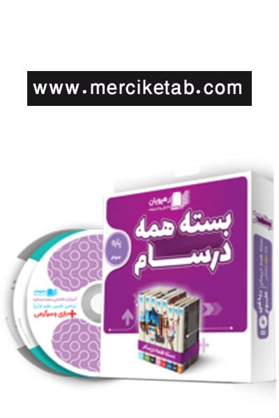 دی وی دی بسته همه درسام پایه سوم دبستان رهپویان