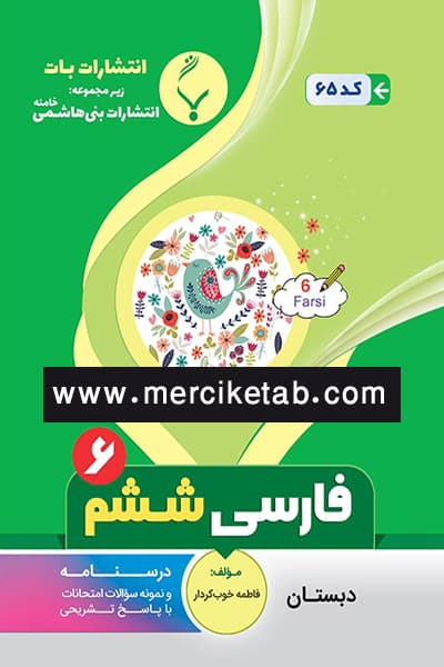 فارسی ششم دبستان بنی هاشمی