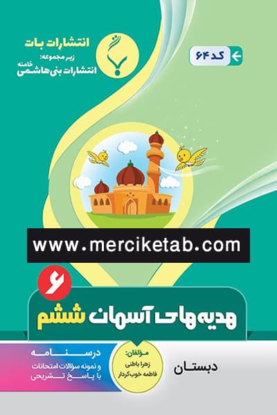 هدیه های آسمان ششم دبستان بنی هاشمی