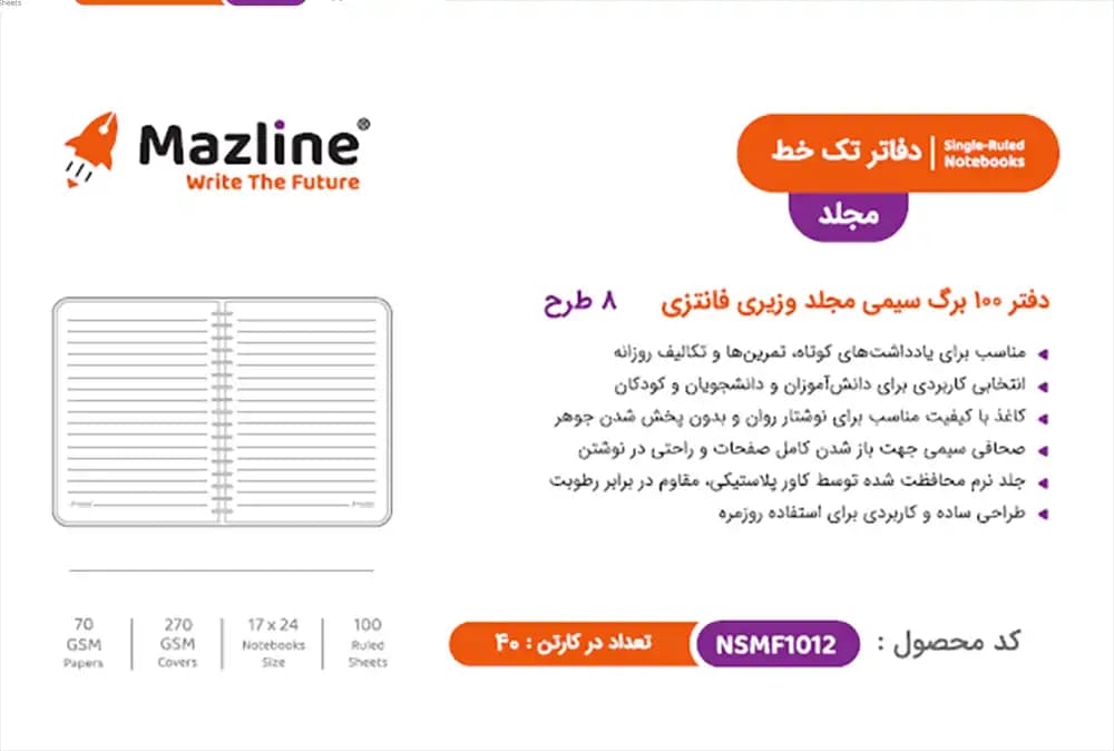 دفتر 100 برگ مجلد فانتزی مازلاین Mazline NSMF1012 — تصویر ۳