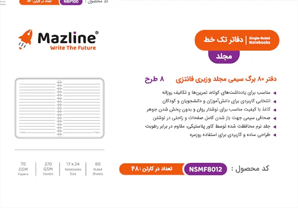 دفتر 80 برگ مجلد فانتزی مازلاین Mazline NSMF8012 — تصویر ۳