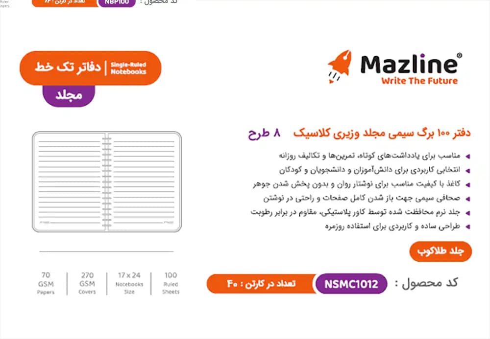 دفتر 100 برگ مجلد طلاکوب مازلاین Mazline NSMC1012 — تصویر ۳