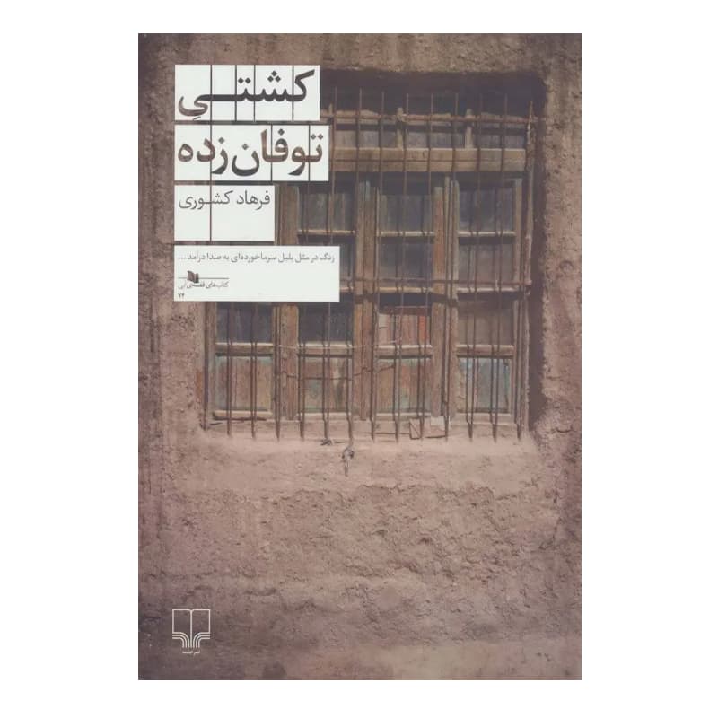 کتاب کشتی توفانزده