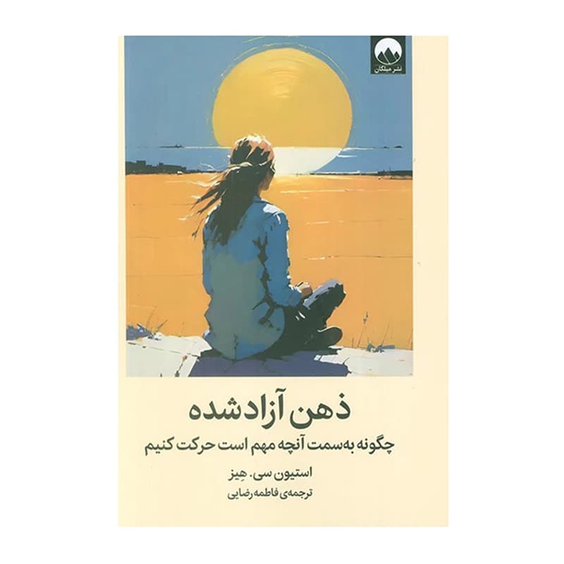 کتاب ذهن آزاد شده چگونه به سمت آنچه مهم است حرکت کنیم