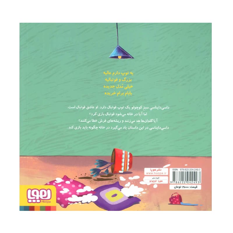 کتاب داسی دایناسی ۳ توپ فوتبال — تصویر ۲