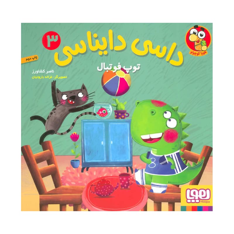 کتاب داسی دایناسی ۳ توپ فوتبال
