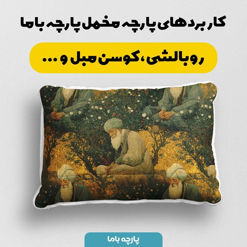 پارچه مخمل کوسن مبل طرح سه بعدی هنری کد 5015558 — تصویر ۲