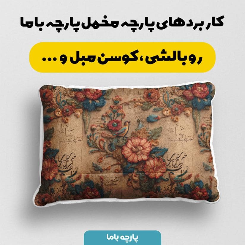 پارچه مخمل کوسن مبل طرح سه بعدی هنری کد 5015548 — تصویر ۲