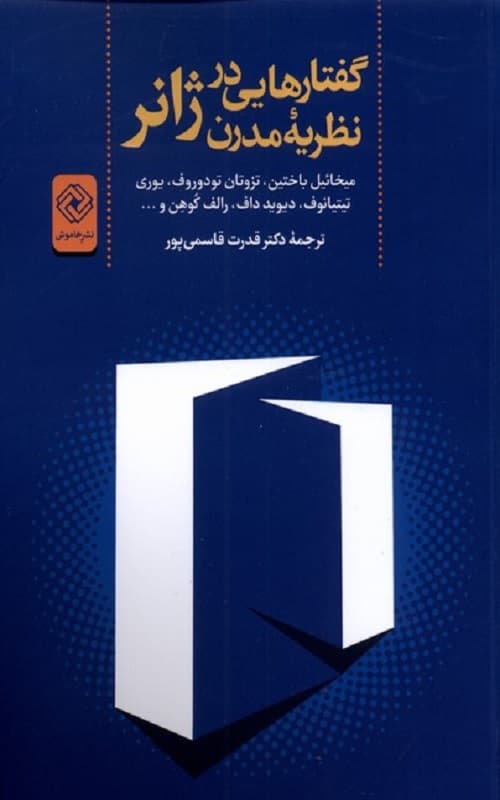 کتاب گفتارهایی درنظریه مدرن ژانر