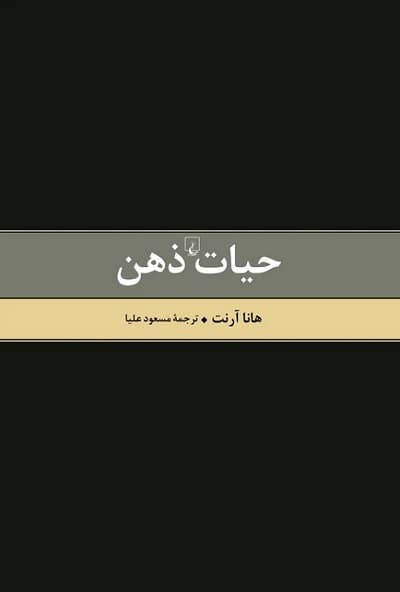 حیات ذهن — تصویر ۲