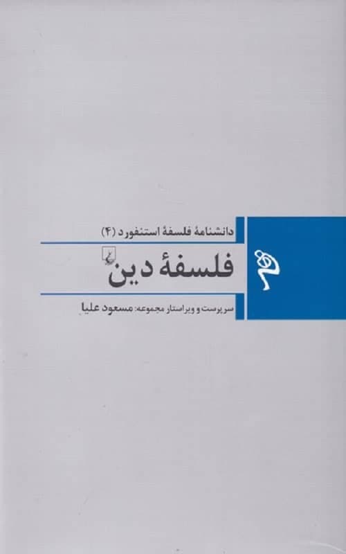 مجموعه فلسفه استنفورد (4‌) فلسفه‌‌‌ ی‌ دین