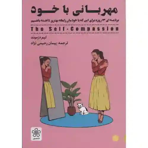 مهربانی با خود — تصویر ۳