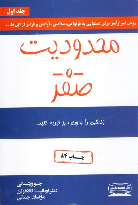 محدودیت صفر (زندگی را بدون مرز تجربه کنید) — تصویر ۳