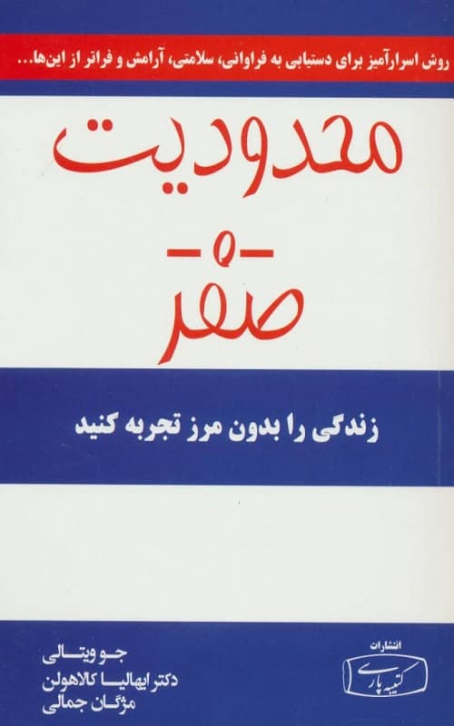 محدودیت صفر (زندگی را بدون مرز تجربه کنید)