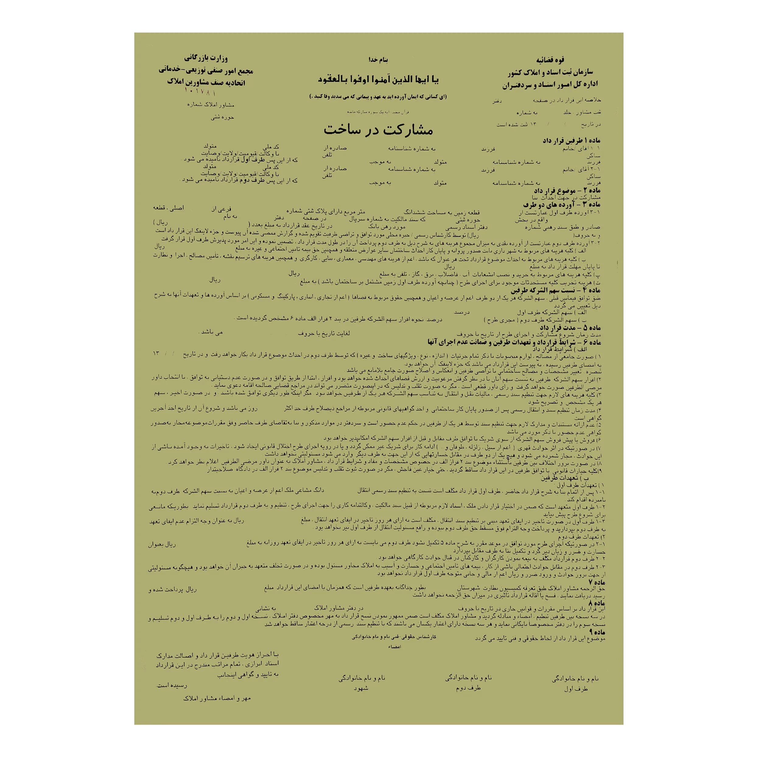 مبایعه نامه مدل مشارکت در ساخت — تصویر ۲