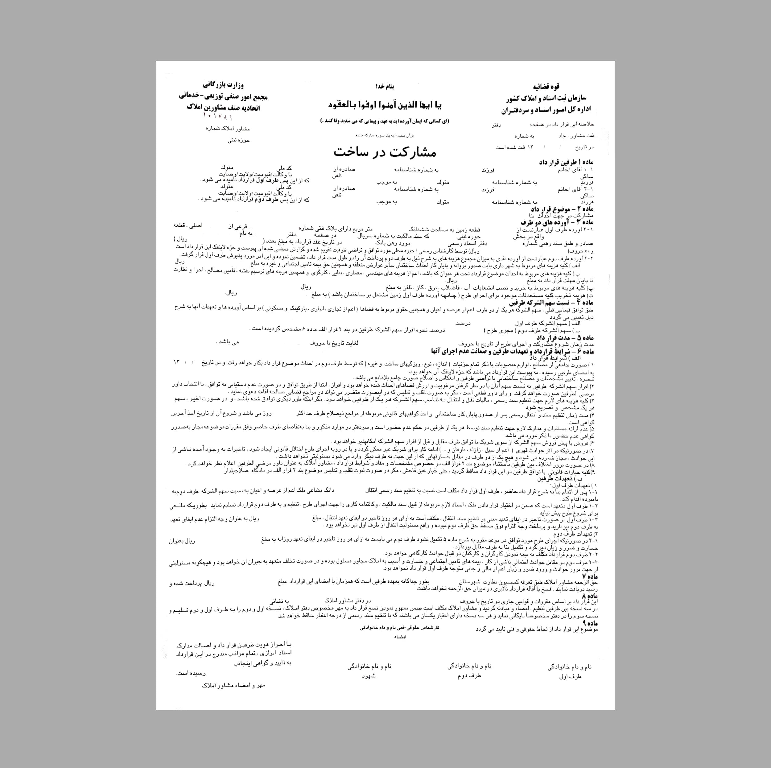 مبایعه نامه مدل مشارکت در ساخت