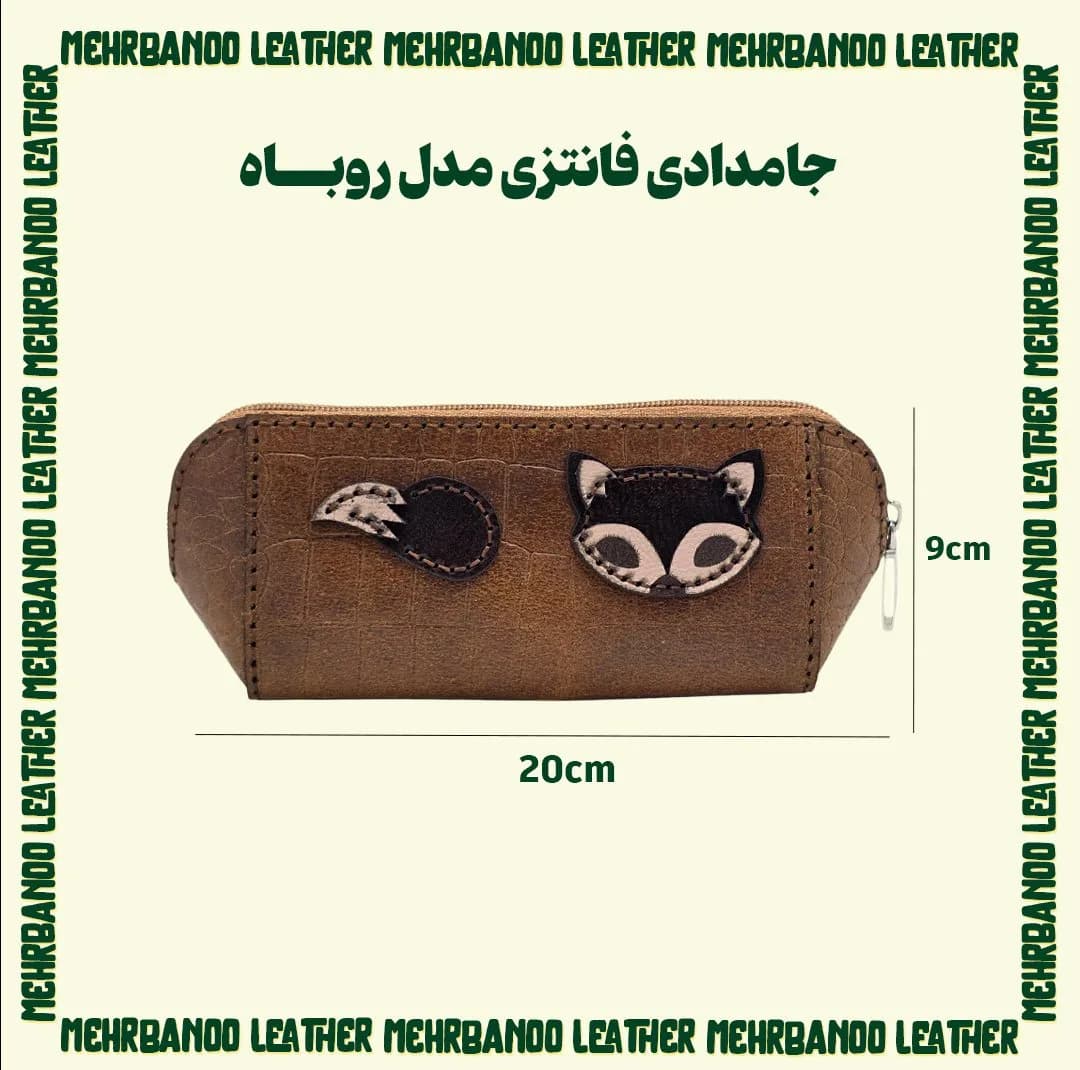 جامدادی مدل روباه چرم طبیعی — تصویر ۷