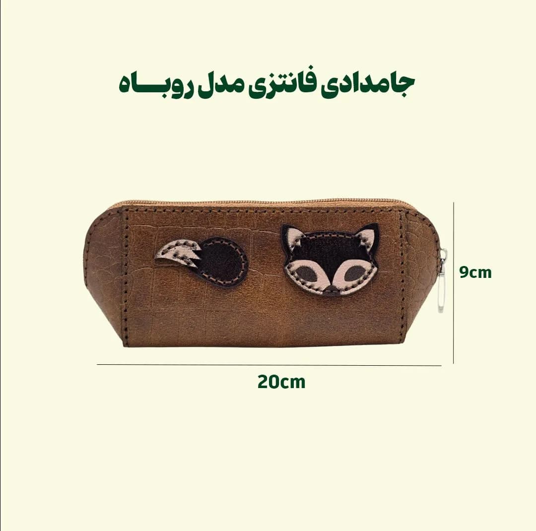 جامدادی مدل روباه چرم طبیعی — تصویر ۵