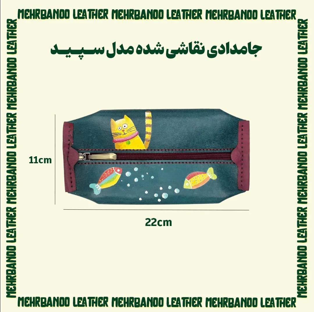 جامدادی مدل چرم طبیعی نقاشی شده — تصویر ۵