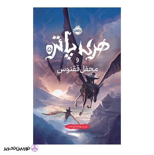 هری پاتر و محفل ققنوس(جلد سخت)