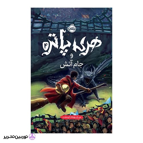 کتاب هری پاتر و جام آتش(جلد سخت)