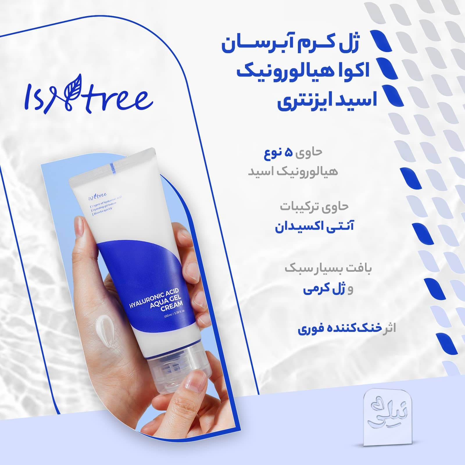 ژل کرم آکوا ایزنتری هیالورونیک اسید [آبرسان قوی] — تصویر ۲