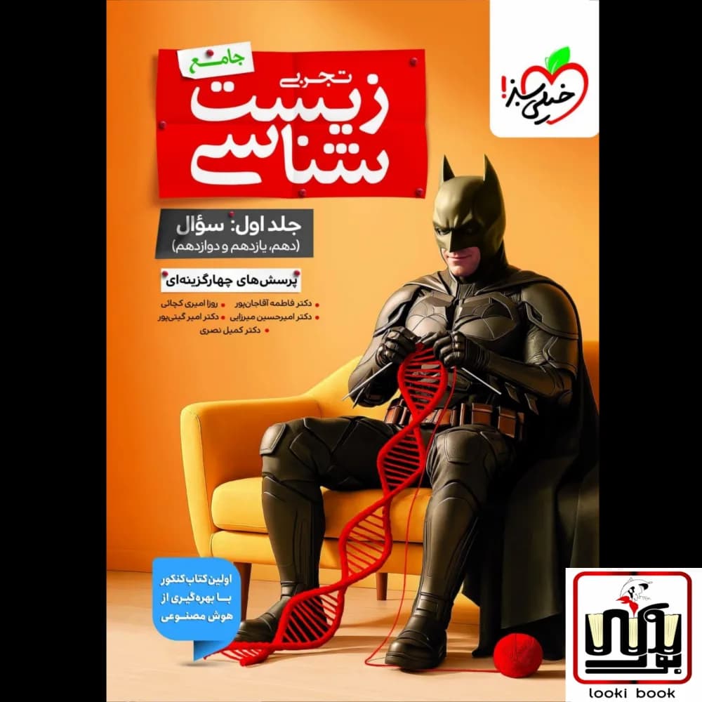 تست زیست جامع جلد سوال خیلی سبز