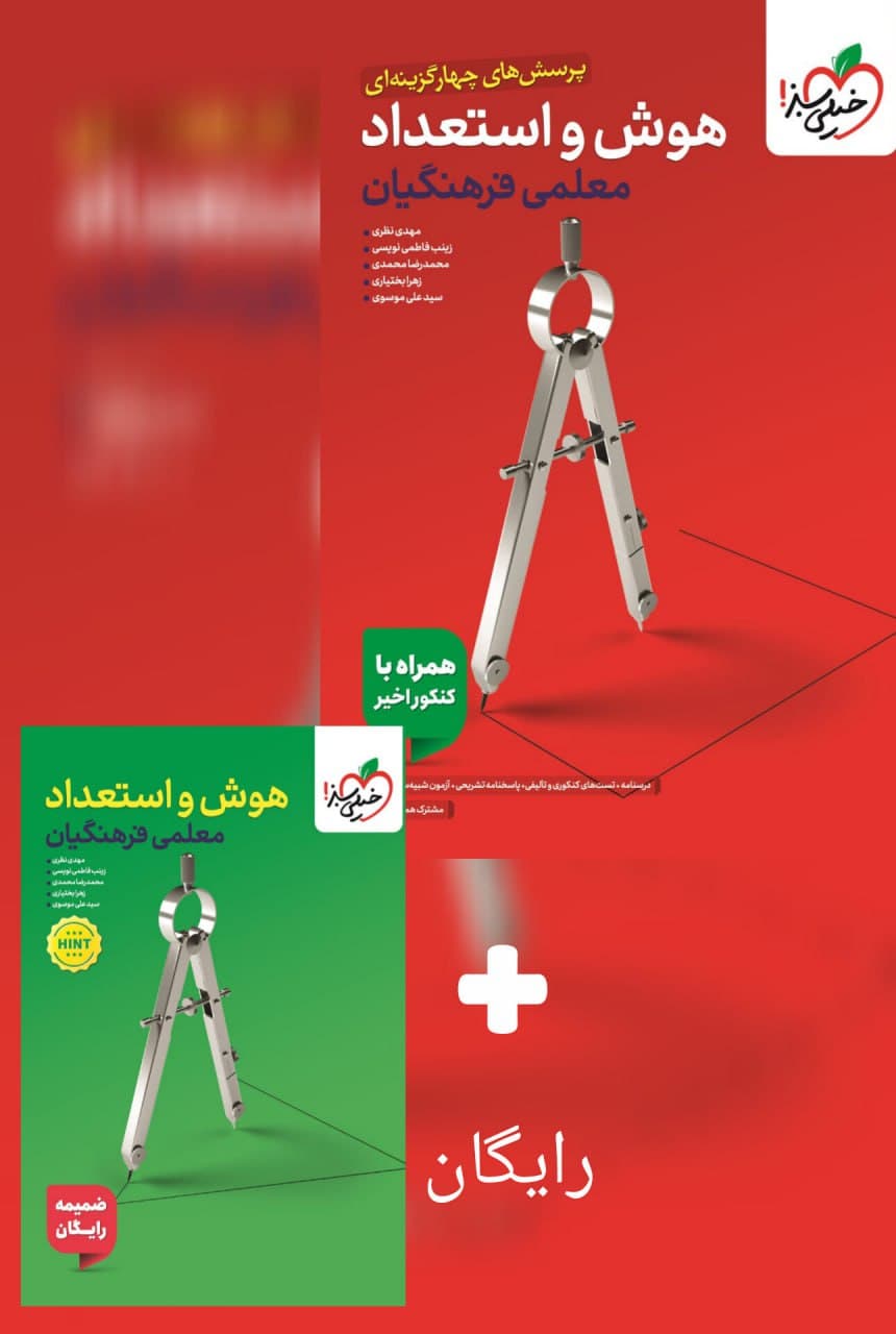 تست هوش جامع فرهنگیان خیلی سبز — تصویر ۲